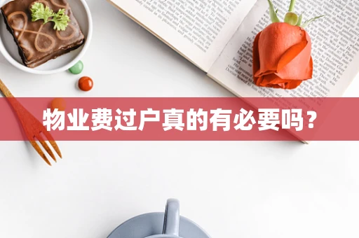 物业费过户真的有必要吗？