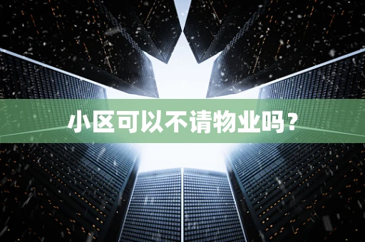 小区可以不请物业吗？