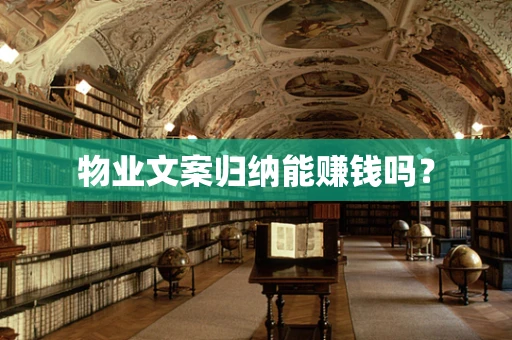 物业文案归纳能赚钱吗？