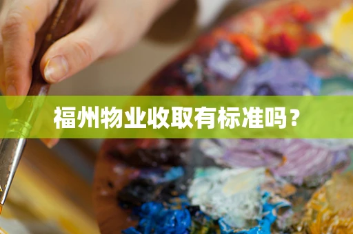 福州物业收取有标准吗？