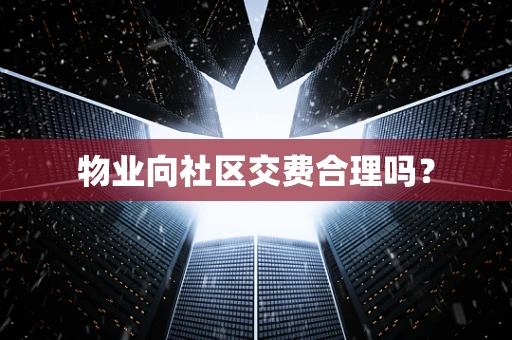 物业向社区交费合理吗？