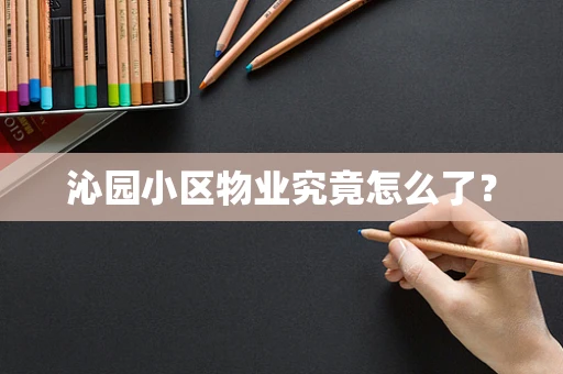 沁园小区物业究竟怎么了？