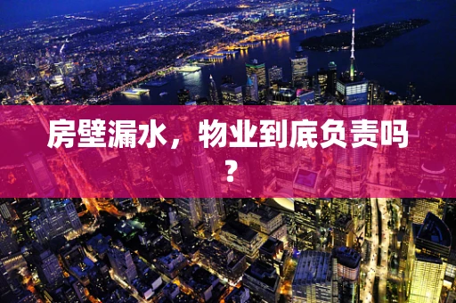 房壁漏水，物业到底负责吗？