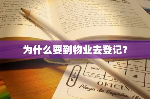 为什么要到物业去登记？