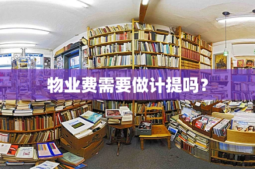 物业费需要做计提吗？