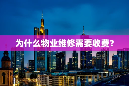 为什么物业维修需要收费？