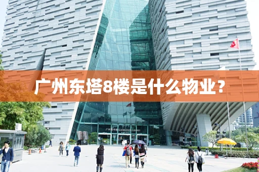 广州东塔8楼是什么物业？