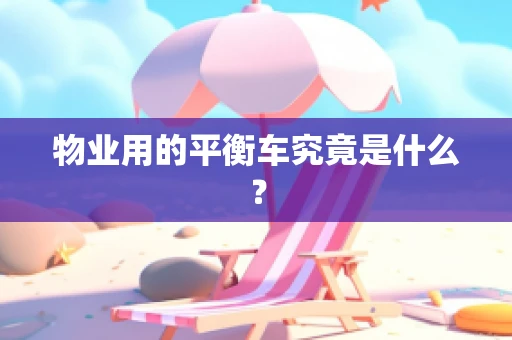物业用的平衡车究竟是什么？
