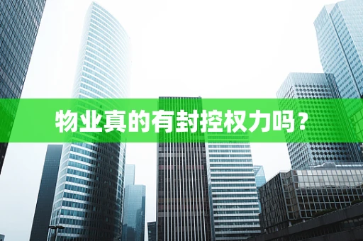 物业真的有封控权力吗？