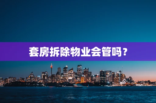 套房拆除物业会管吗？