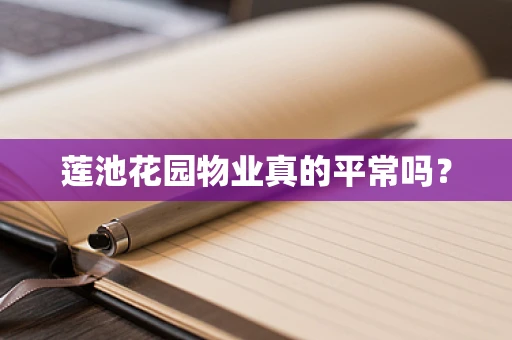 莲池花园物业真的平常吗？