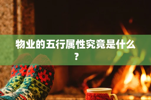 物业的五行属性究竟是什么？