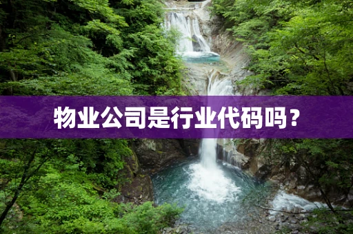 物业公司是行业代码吗？