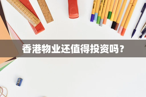 香港物业还值得投资吗？