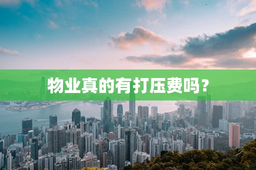 物业真的有打压费吗？