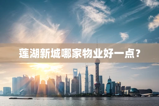 莲湖新城哪家物业好一点？