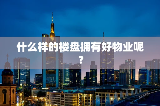 什么样的楼盘拥有好物业呢？