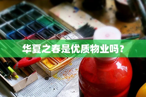 华夏之春是优质物业吗？