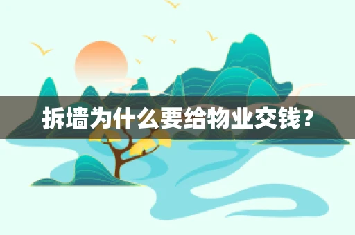 拆墙为什么要给物业交钱？