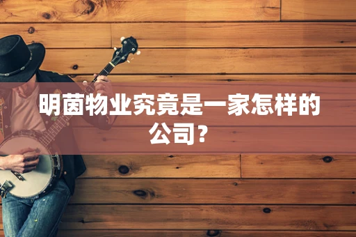 明茵物业究竟是一家怎样的公司？