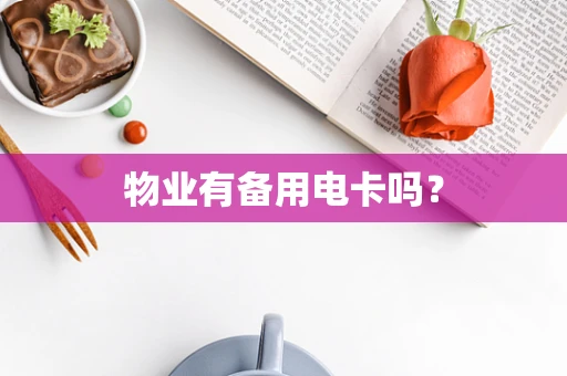 物业有备用电卡吗？