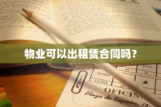 物业可以出租赁合同吗？