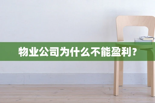 物业公司为什么不能盈利？