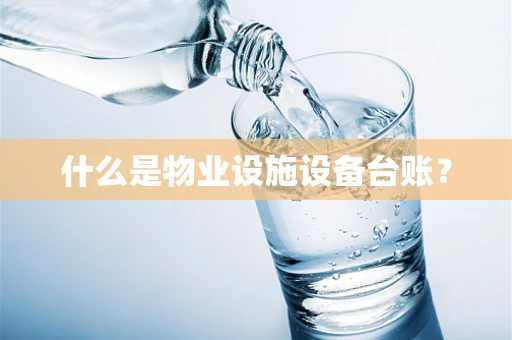 什么是物业设施设备台账？