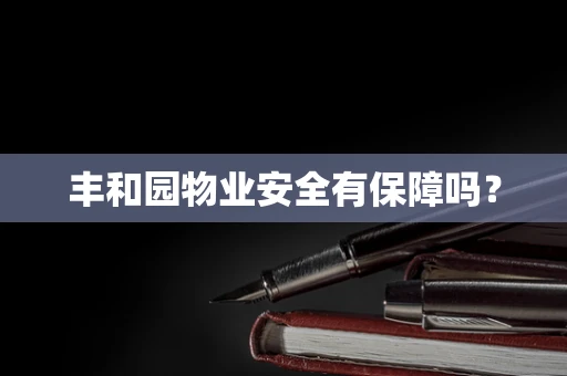 丰和园物业安全有保障吗？