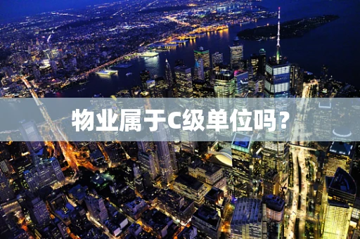 物业属于C级单位吗？