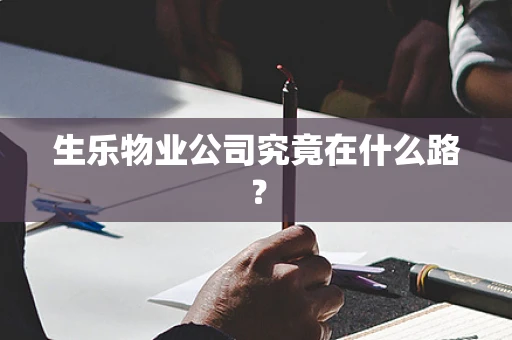生乐物业公司究竟在什么路？