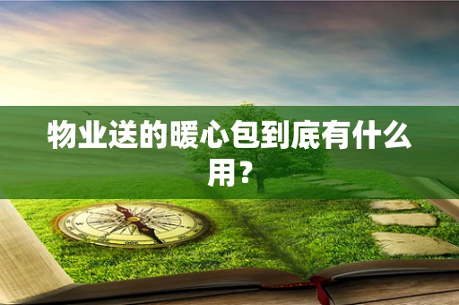 物业送的暖心包到底有什么用？