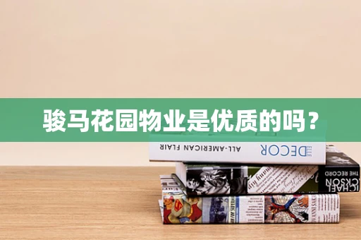 骏马花园物业是优质的吗？