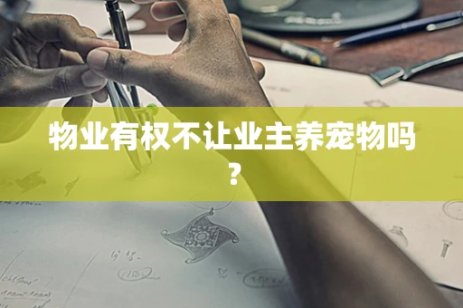 物业有权不让业主养宠物吗？