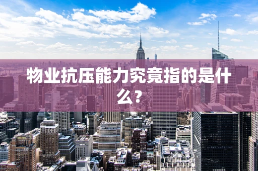 物业抗压能力究竟指的是什么？