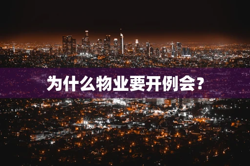 为什么物业要开例会？