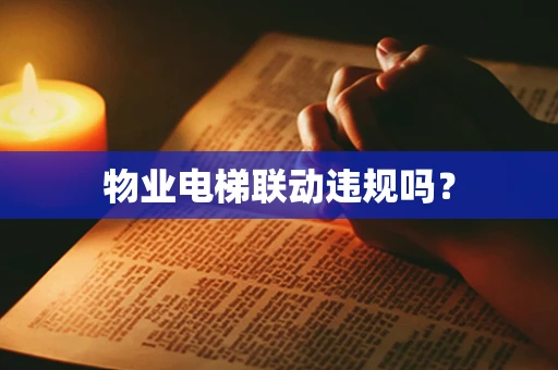 物业电梯联动违规吗？