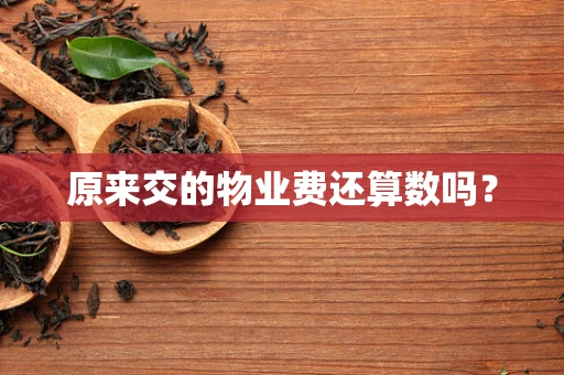 原来交的物业费还算数吗？