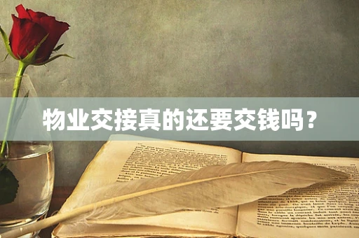 物业交接真的还要交钱吗？
