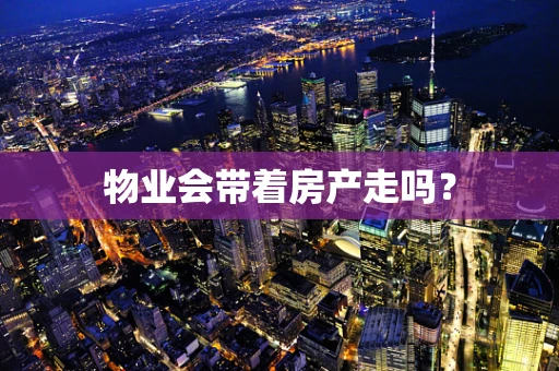 物业会带着房产走吗？