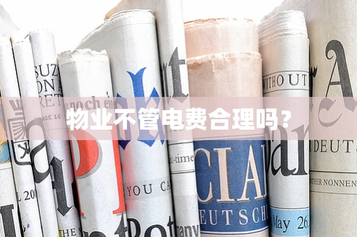 物业不管电费合理吗？