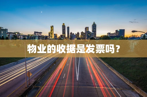 物业的收据是发票吗？