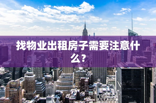 找物业出租房子需要注意什么？