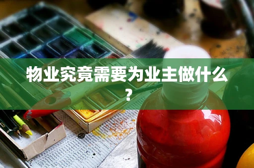 物业究竟需要为业主做什么？