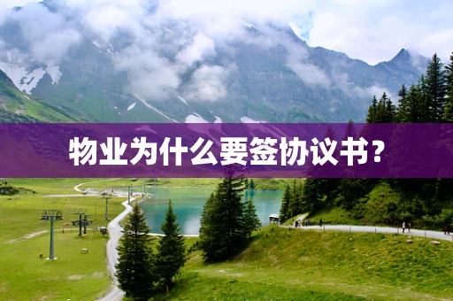 物业为什么要签协议书？