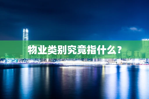 物业类别究竟指什么？