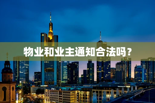 物业和业主通知合法吗？