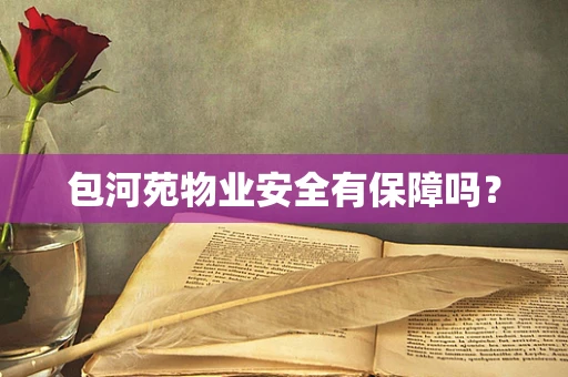 包河苑物业安全有保障吗？