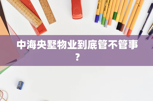 中海央墅物业到底管不管事？