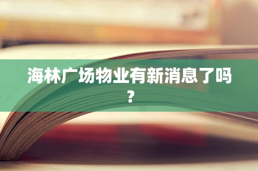 海林广场物业有新消息了吗？